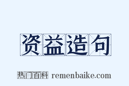 资益造句是什么意思的图片